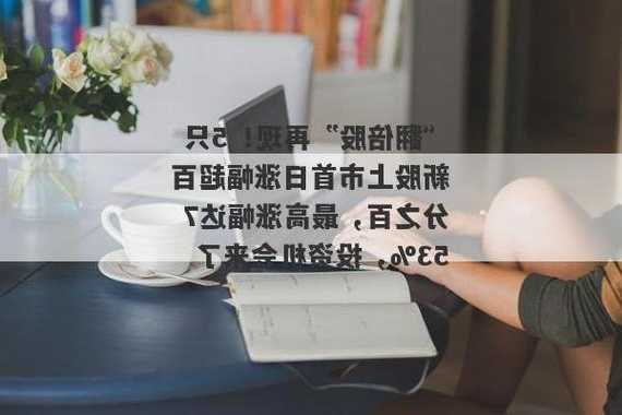 翻倍股再现！5只新股上市首日涨幅超200%，投资者该如何把握？