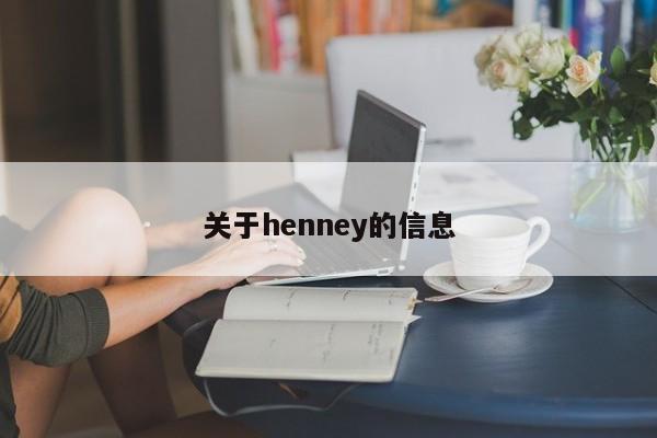 关于henney的信息