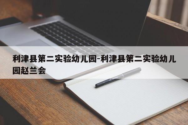 利津县第二实验幼儿园-利津县第二实验幼儿园赵兰会