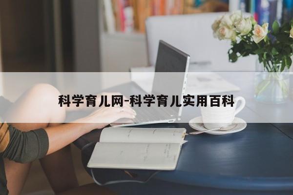 科学育儿网-科学育儿实用百科