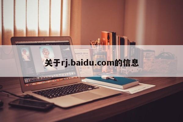 关于rj.baidu.com的信息