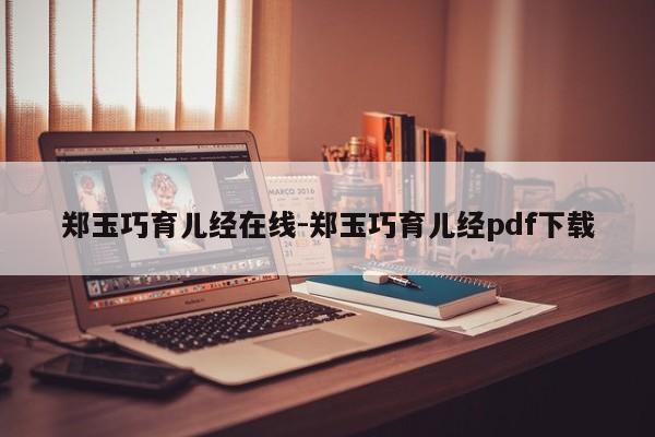 郑玉巧育儿经在线-郑玉巧育儿经pdf下载