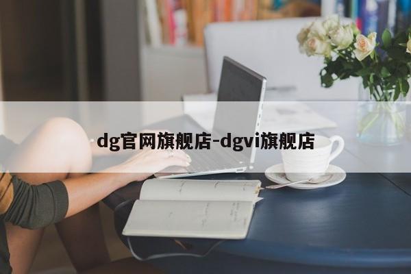 dg官网旗舰店-dgvi旗舰店