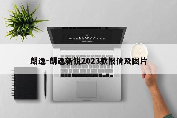 朗逸-朗逸新锐2023款报价及图片