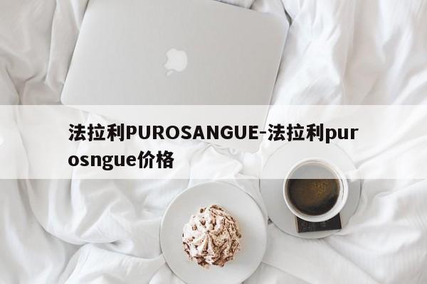 法拉利PUROSANGUE-法拉利purosngue价格