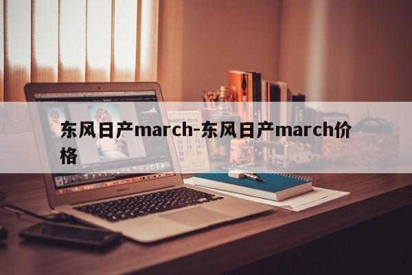 东风日产march-东风日产march价格