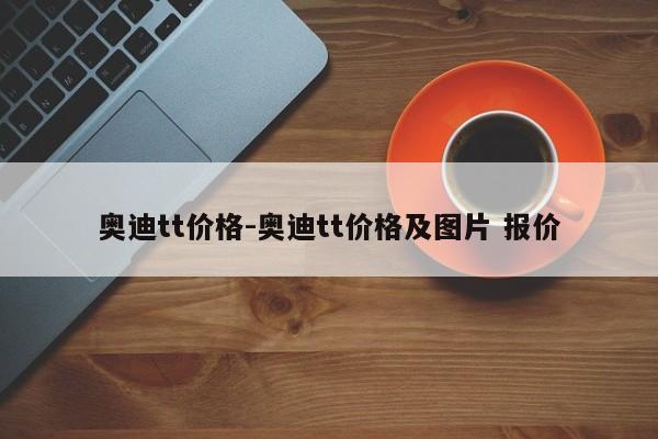 奥迪tt价格-奥迪tt价格及图片 报价