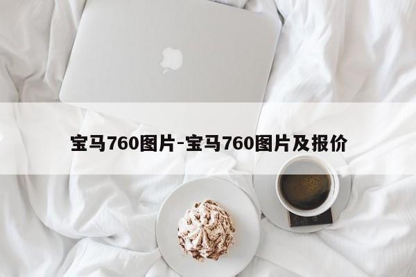 宝马760图片-宝马760图片及报价