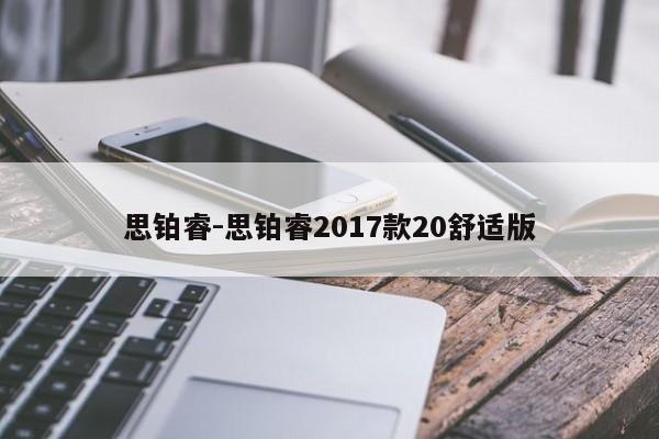 思铂睿-思铂睿2017款20舒适版