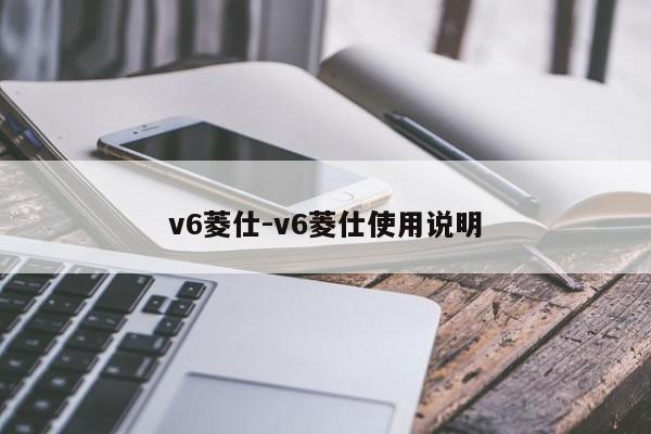 v6菱仕-v6菱仕使用说明