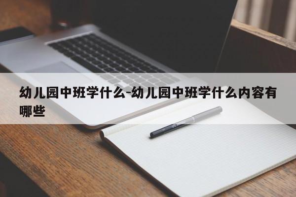 幼儿园中班学什么-幼儿园中班学什么内容有哪些