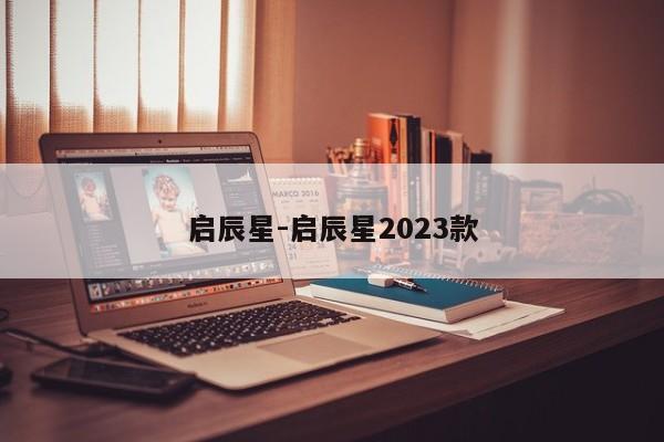 启辰星-启辰星2023款