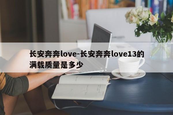 长安奔奔love-长安奔奔love13的满载质量是多少