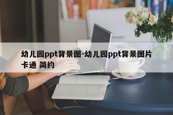 幼儿园ppt背景图-幼儿园ppt背景图片卡通 简约