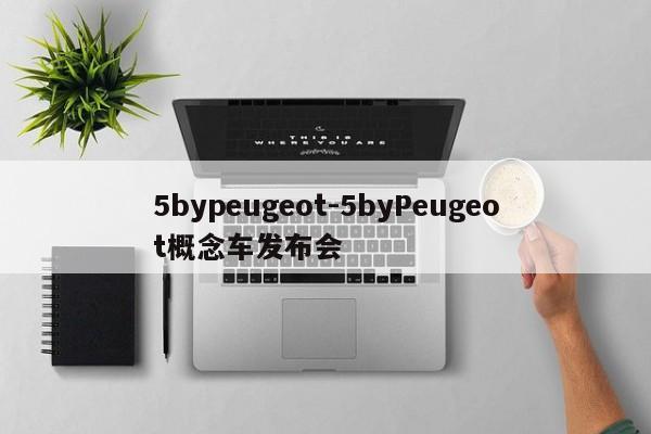 5bypeugeot-5byPeugeot概念车发布会