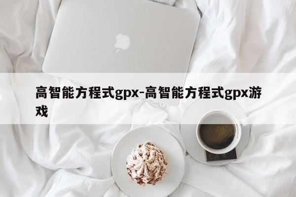 高智能方程式gpx-高智能方程式gpx游戏