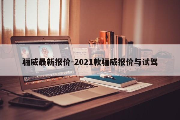 骊威最新报价-2021款骊威报价与试驾