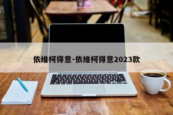 依维柯得意-依维柯得意2023款