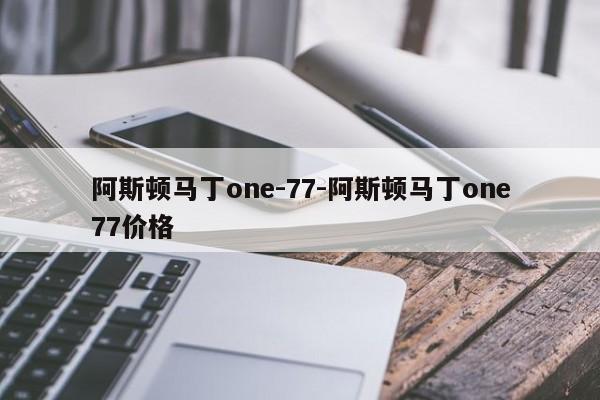 阿斯顿马丁one-77-阿斯顿马丁one77价格