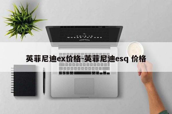 英菲尼迪ex价格-英菲尼迪esq 价格