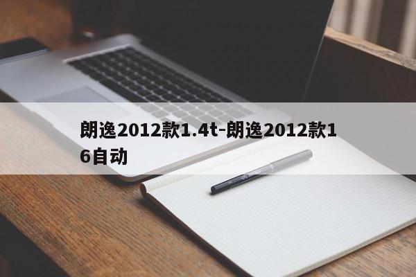 朗逸2012款1.4t-朗逸2012款16自动